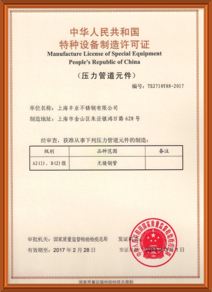 上海丰业特种设备许可证