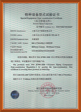 特种设备型式试验证书